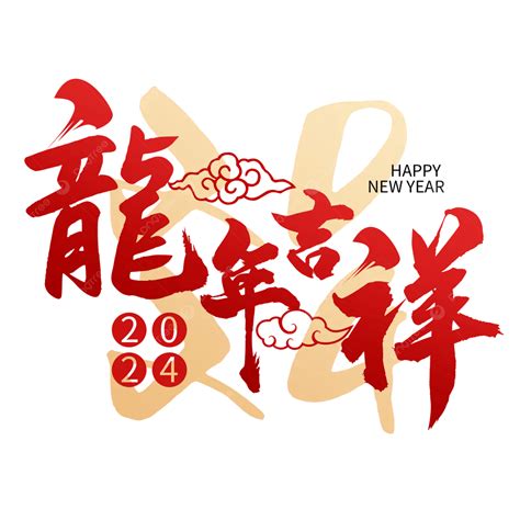 龍年吉祥話|龍年吉祥話、新年賀詞100句！2024龍年必存創意春聯。